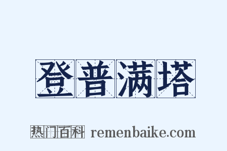 登普满塔是什么意思的图片